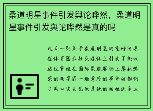 柔道明星事件引发舆论哗然，柔道明星事件引发舆论哗然是真的吗
