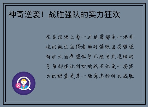 神奇逆袭！战胜强队的实力狂欢