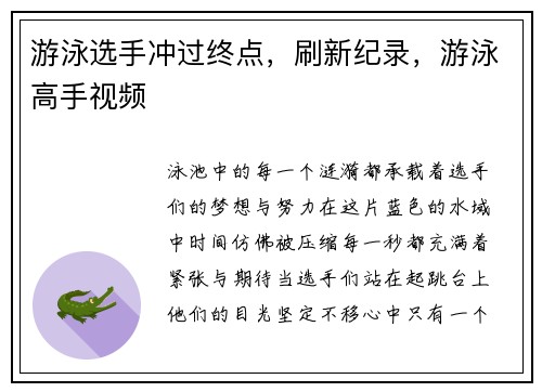 游泳选手冲过终点，刷新纪录，游泳高手视频