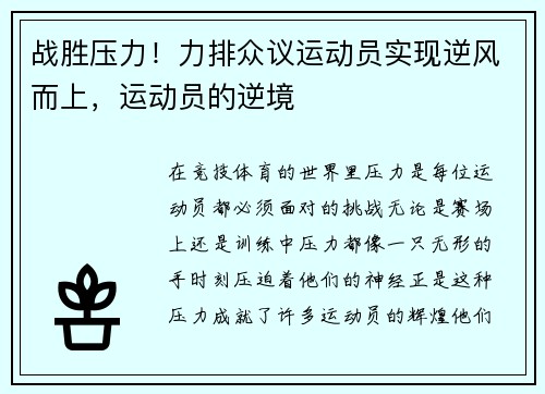 战胜压力！力排众议运动员实现逆风而上，运动员的逆境