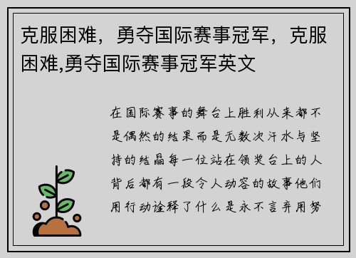克服困难，勇夺国际赛事冠军，克服困难,勇夺国际赛事冠军英文