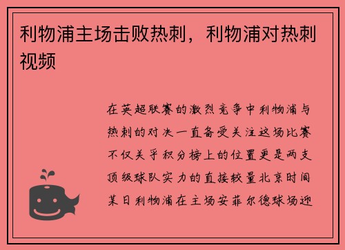 利物浦主场击败热刺，利物浦对热刺视频