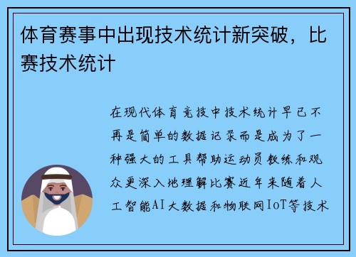 体育赛事中出现技术统计新突破，比赛技术统计