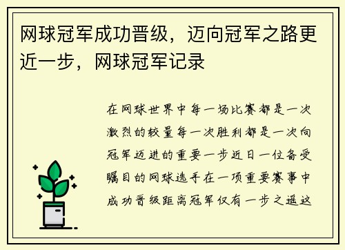 网球冠军成功晋级，迈向冠军之路更近一步，网球冠军记录