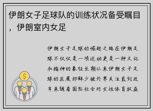 伊朗女子足球队的训练状况备受瞩目，伊朗室内女足