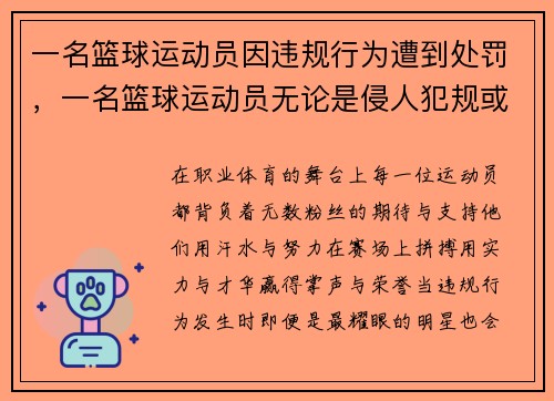 一名篮球运动员因违规行为遭到处罚，一名篮球运动员无论是侵人犯规或是技术犯规