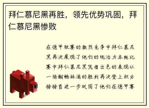 拜仁慕尼黑再胜，领先优势巩固，拜仁慕尼黑惨败