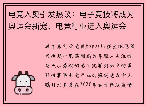 电竞入奥引发热议：电子竞技将成为奥运会新宠，电竞行业进入奥运会