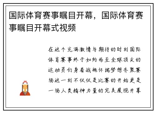 国际体育赛事瞩目开幕，国际体育赛事瞩目开幕式视频