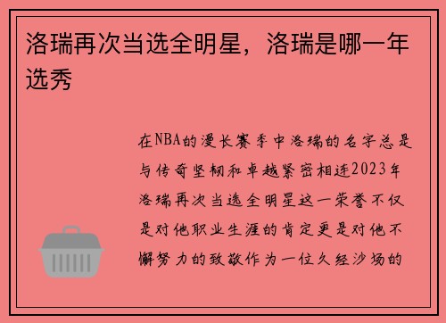 洛瑞再次当选全明星，洛瑞是哪一年选秀