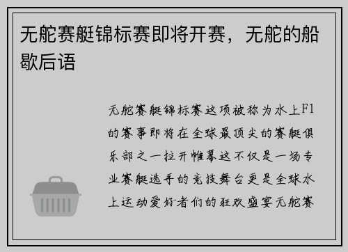 无舵赛艇锦标赛即将开赛，无舵的船歇后语