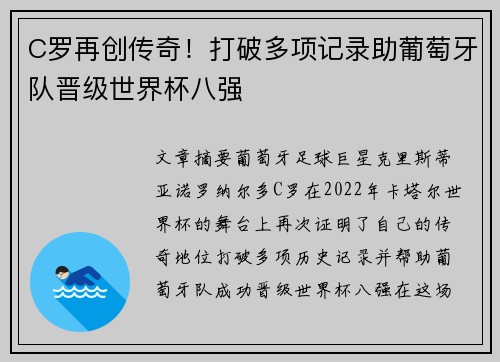C罗再创传奇！打破多项记录助葡萄牙队晋级世界杯八强