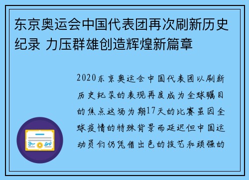 东京奥运会中国代表团再次刷新历史纪录 力压群雄创造辉煌新篇章