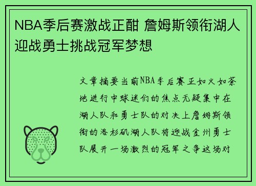 NBA季后赛激战正酣 詹姆斯领衔湖人迎战勇士挑战冠军梦想