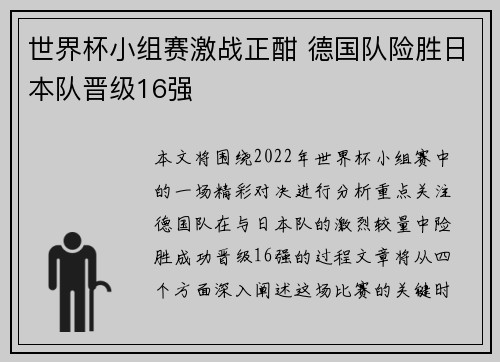 世界杯小组赛激战正酣 德国队险胜日本队晋级16强