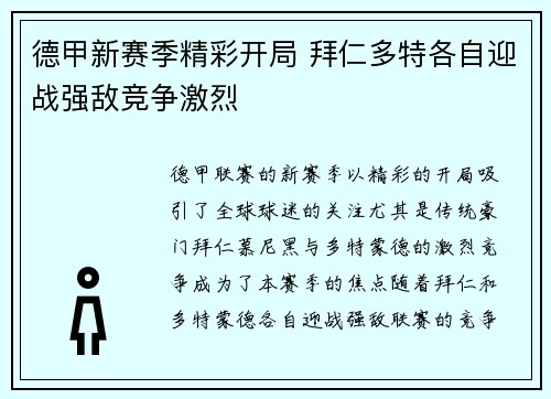 德甲新赛季精彩开局 拜仁多特各自迎战强敌竞争激烈