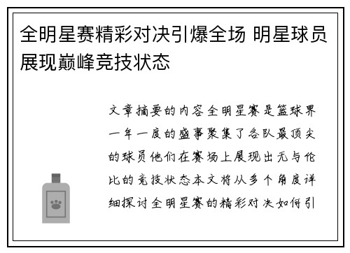 全明星赛精彩对决引爆全场 明星球员展现巅峰竞技状态