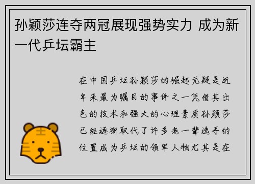 孙颖莎连夺两冠展现强势实力 成为新一代乒坛霸主