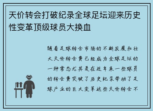 天价转会打破纪录全球足坛迎来历史性变革顶级球员大换血