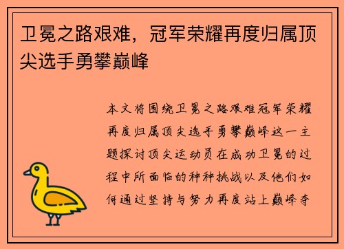 卫冕之路艰难，冠军荣耀再度归属顶尖选手勇攀巅峰