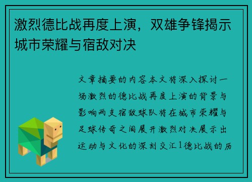 激烈德比战再度上演，双雄争锋揭示城市荣耀与宿敌对决
