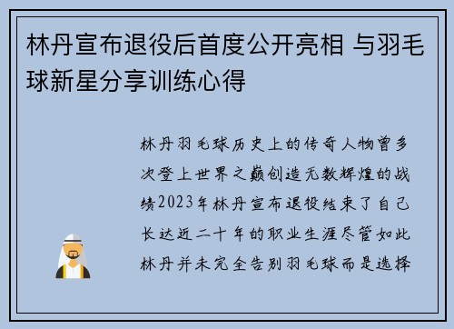 林丹宣布退役后首度公开亮相 与羽毛球新星分享训练心得