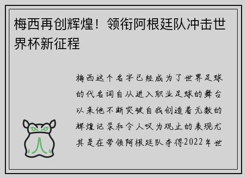 梅西再创辉煌！领衔阿根廷队冲击世界杯新征程