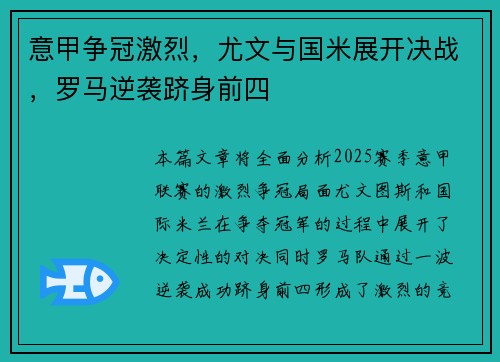 意甲争冠激烈，尤文与国米展开决战，罗马逆袭跻身前四