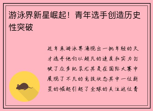 游泳界新星崛起！青年选手创造历史性突破