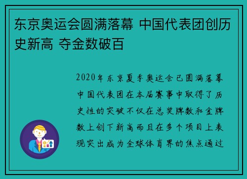 东京奥运会圆满落幕 中国代表团创历史新高 夺金数破百