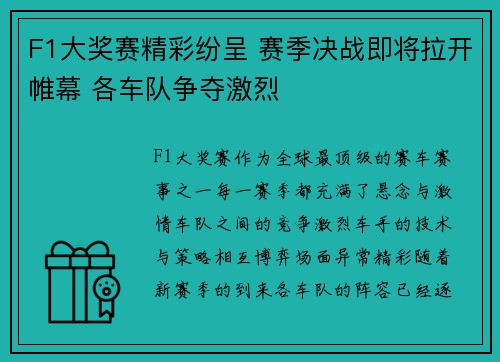 F1大奖赛精彩纷呈 赛季决战即将拉开帷幕 各车队争夺激烈