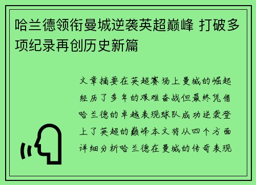 哈兰德领衔曼城逆袭英超巅峰 打破多项纪录再创历史新篇
