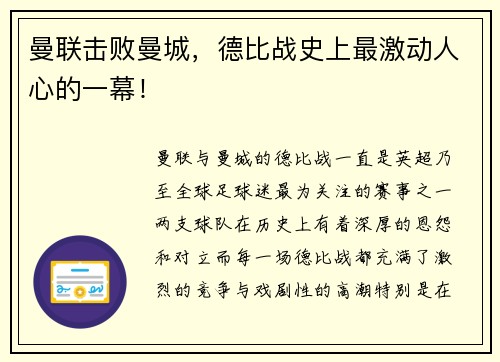 曼联击败曼城，德比战史上最激动人心的一幕！