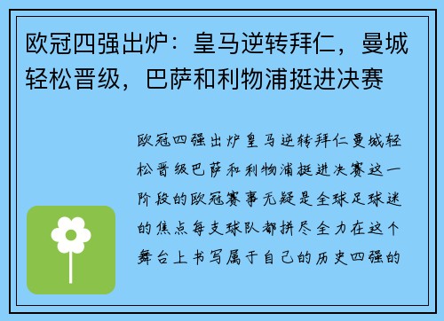 欧冠四强出炉：皇马逆转拜仁，曼城轻松晋级，巴萨和利物浦挺进决赛