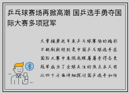 乒乓球赛场再掀高潮 国乒选手勇夺国际大赛多项冠军