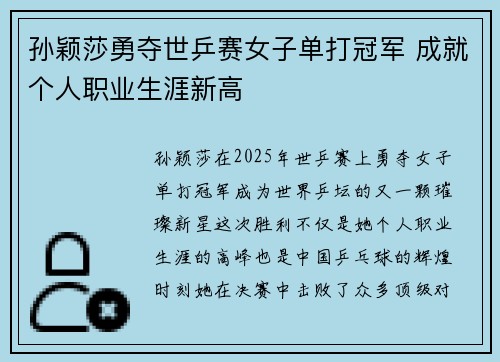 孙颖莎勇夺世乒赛女子单打冠军 成就个人职业生涯新高