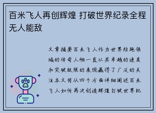 百米飞人再创辉煌 打破世界纪录全程无人能敌