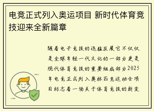 电竞正式列入奥运项目 新时代体育竞技迎来全新篇章