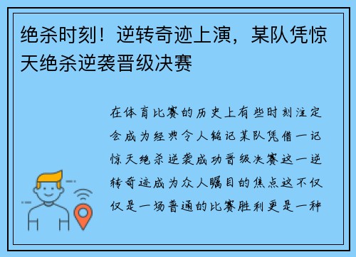 绝杀时刻！逆转奇迹上演，某队凭惊天绝杀逆袭晋级决赛