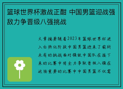 篮球世界杯激战正酣 中国男篮迎战强敌力争晋级八强挑战