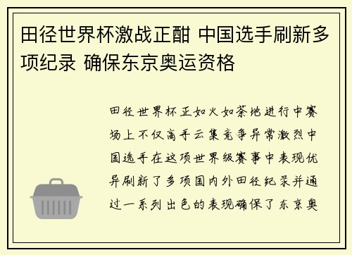 田径世界杯激战正酣 中国选手刷新多项纪录 确保东京奥运资格