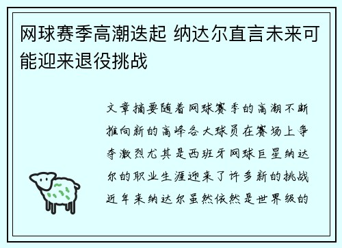 网球赛季高潮迭起 纳达尔直言未来可能迎来退役挑战