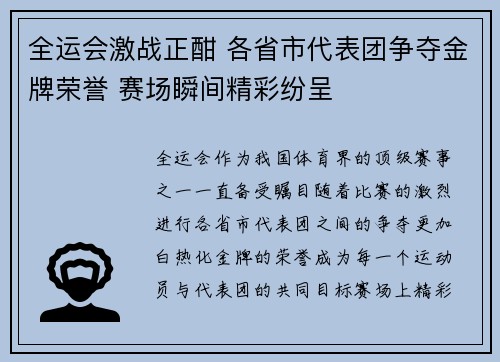 全运会激战正酣 各省市代表团争夺金牌荣誉 赛场瞬间精彩纷呈