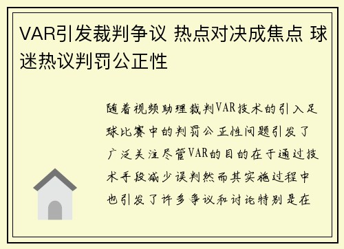 VAR引发裁判争议 热点对决成焦点 球迷热议判罚公正性
