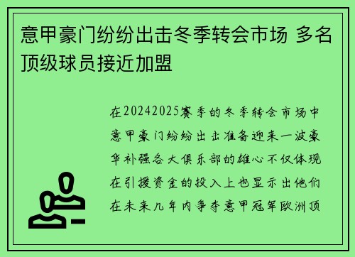 意甲豪门纷纷出击冬季转会市场 多名顶级球员接近加盟