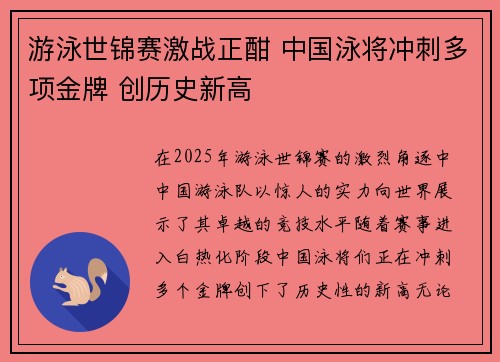游泳世锦赛激战正酣 中国泳将冲刺多项金牌 创历史新高