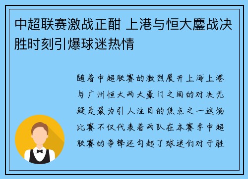 中超联赛激战正酣 上港与恒大鏖战决胜时刻引爆球迷热情