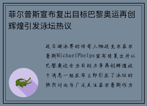 菲尔普斯宣布复出目标巴黎奥运再创辉煌引发泳坛热议