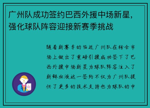 广州队成功签约巴西外援中场新星，强化球队阵容迎接新赛季挑战