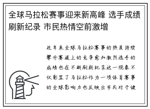 全球马拉松赛事迎来新高峰 选手成绩刷新纪录 市民热情空前激增